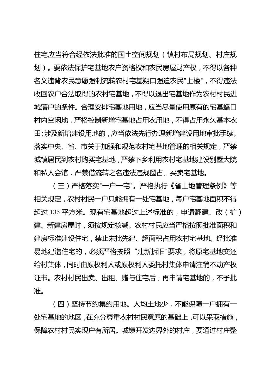 关于进一步加强和规范农村宅基地管理工作的实施意见.docx_第2页