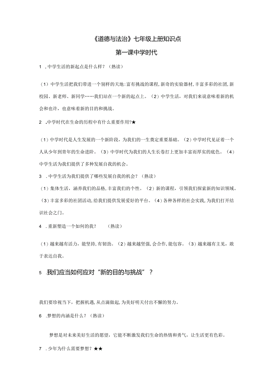 2023年七上道德与法治知识点全面.docx_第1页