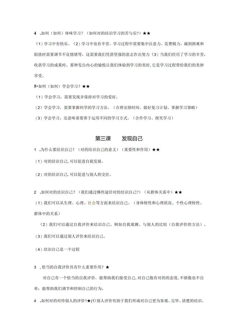 2023年七上道德与法治知识点全面.docx_第3页