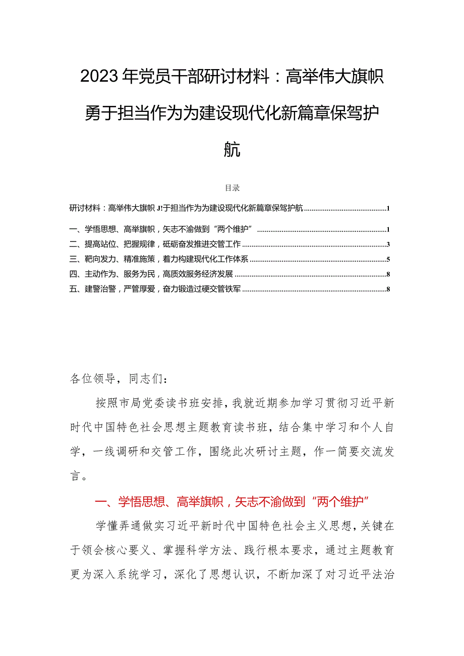 2023年党员干部研讨材料：高举伟大旗帜勇于担当作为为建设现代化新篇章保驾护航.docx_第1页