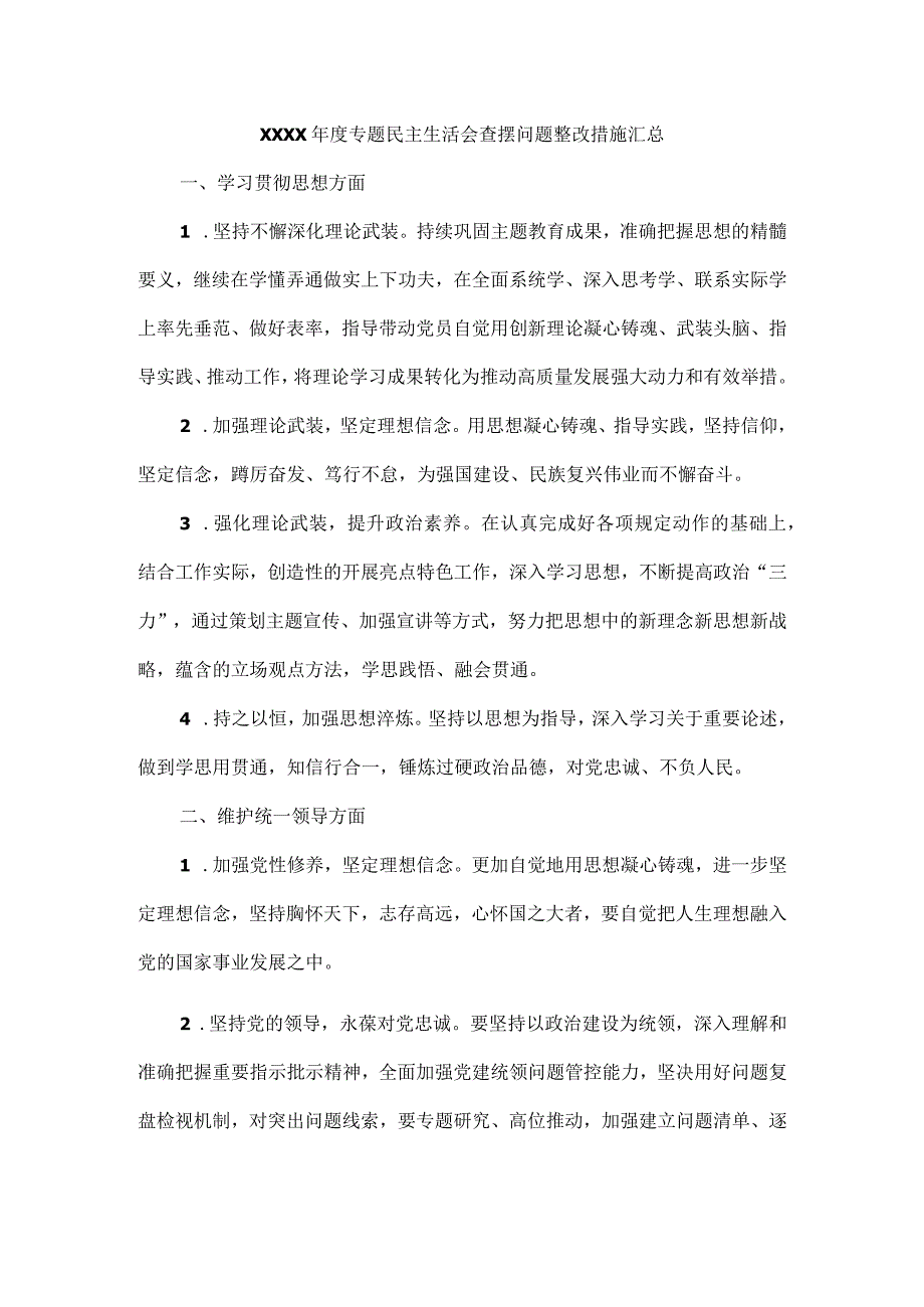 XXXX年度专题民主生活会查摆问题整改措施汇总.docx_第1页