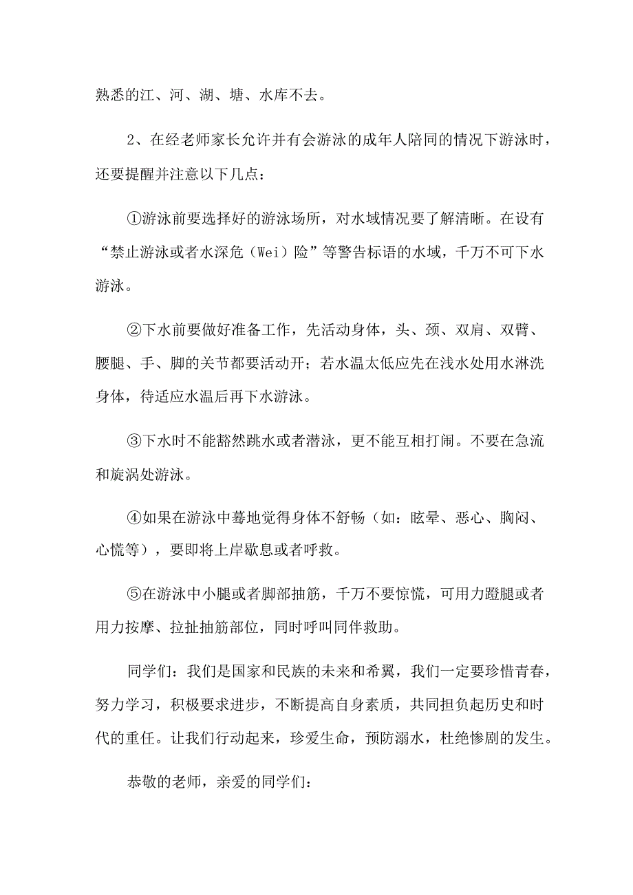 2022学校防溺水讲话稿15篇.docx_第2页