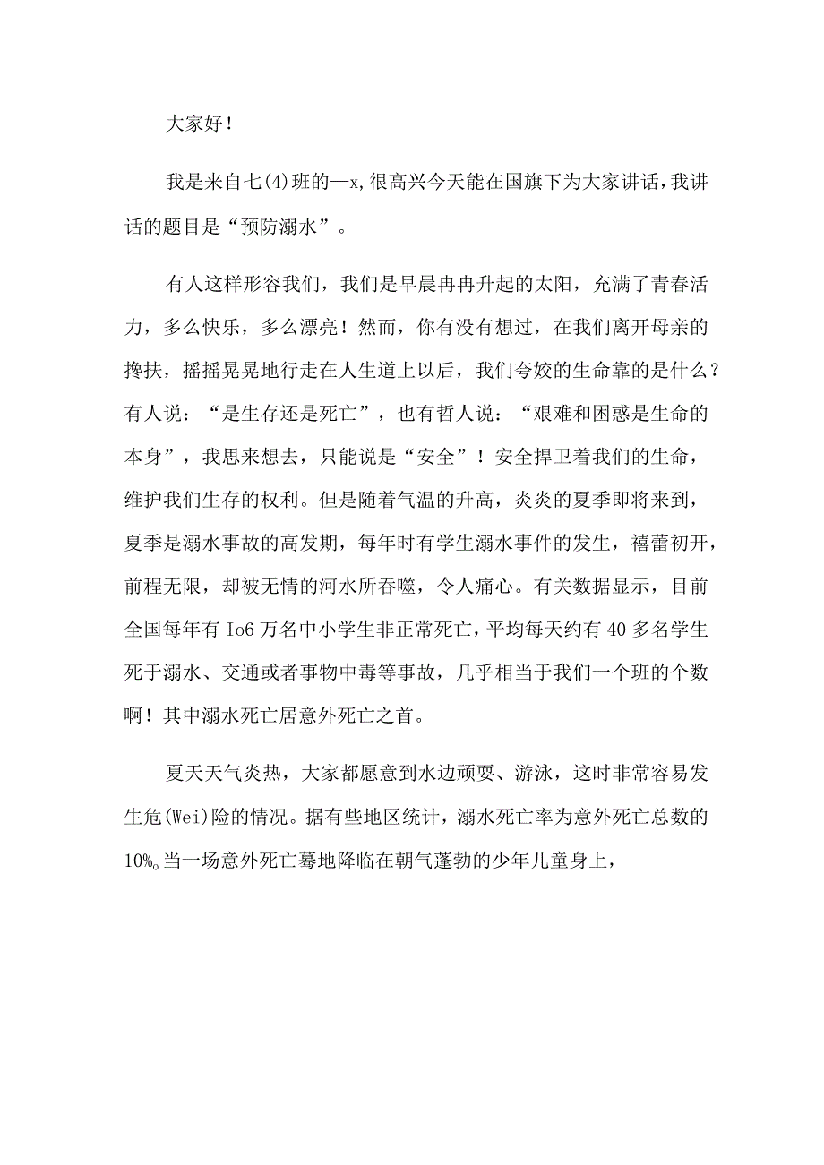 2022学校防溺水讲话稿15篇.docx_第3页