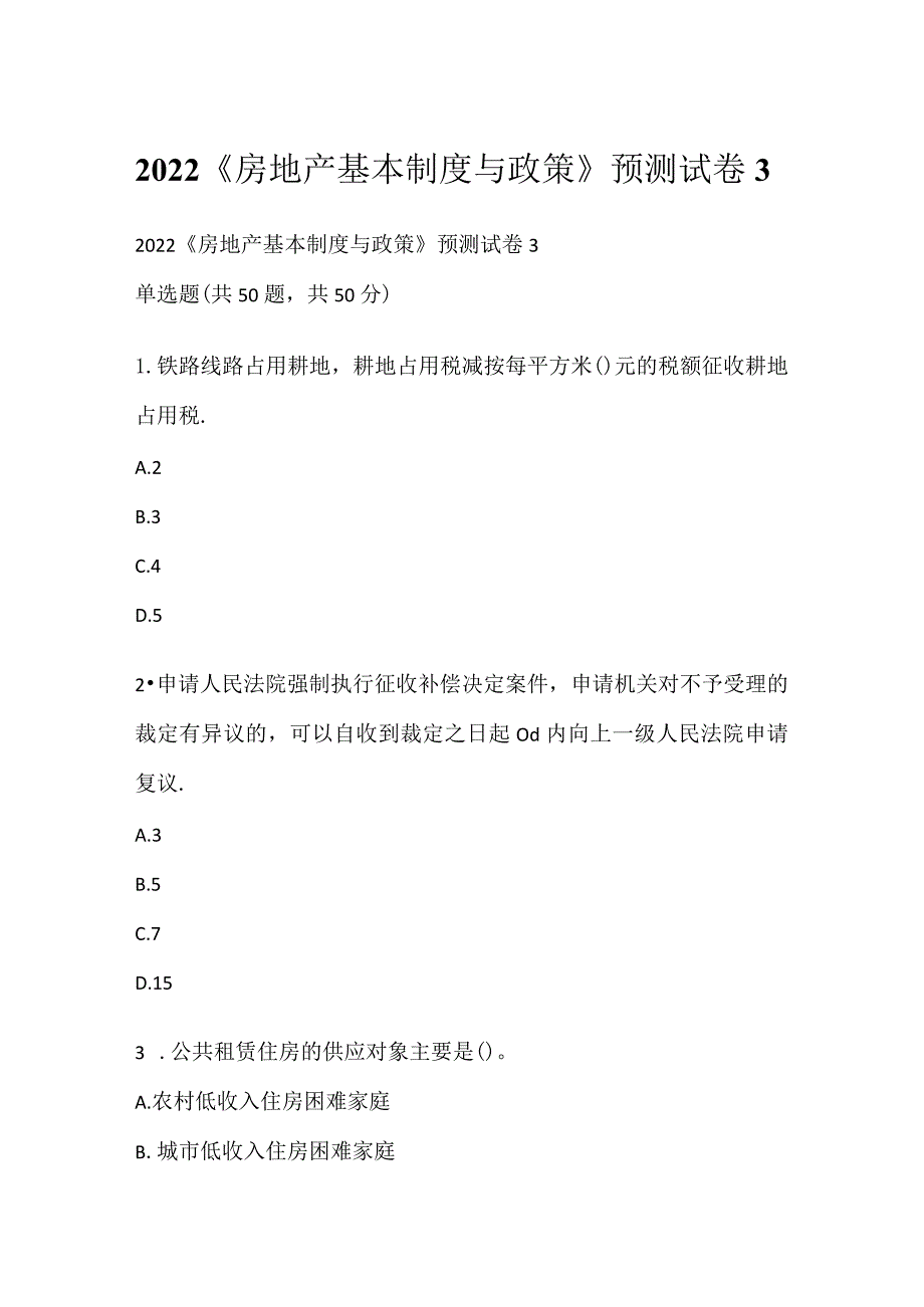 2022《房地产基本制度与政策》预测试卷3.docx_第1页