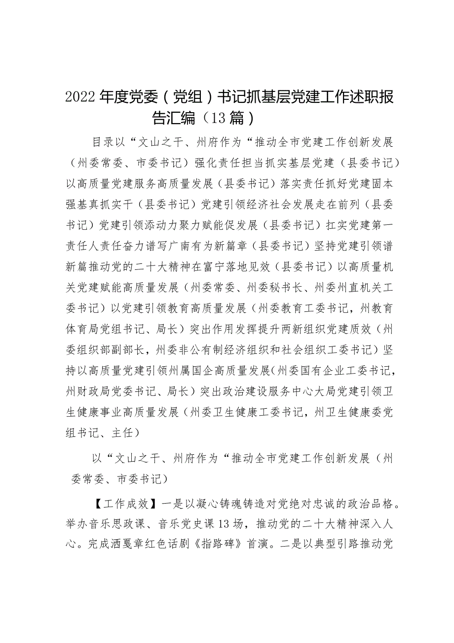 2022年度党委（党组）书记抓基层党建工作述职报告汇编（13篇）.docx_第1页