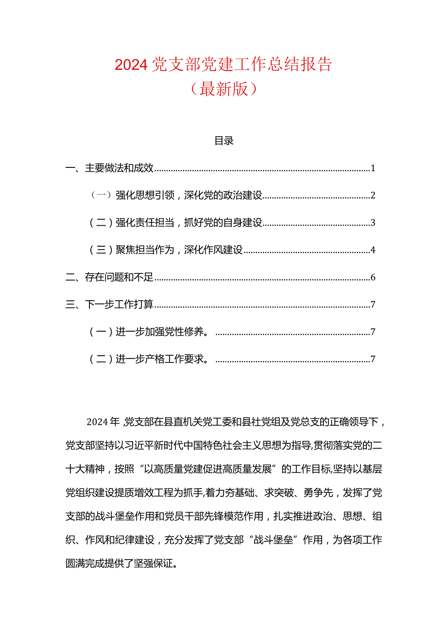 2024党支部党建工作总结报告（最新版）.docx_第1页