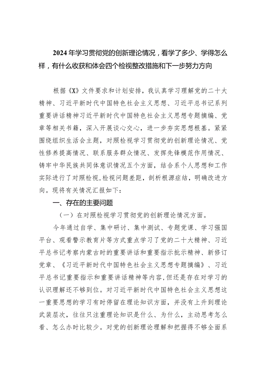 2024年学习贯彻党的创新理论情况看学了多少、学得怎么样有什么收获和体会四个检视整改措施和下一步努力方向(9篇合集）.docx_第1页