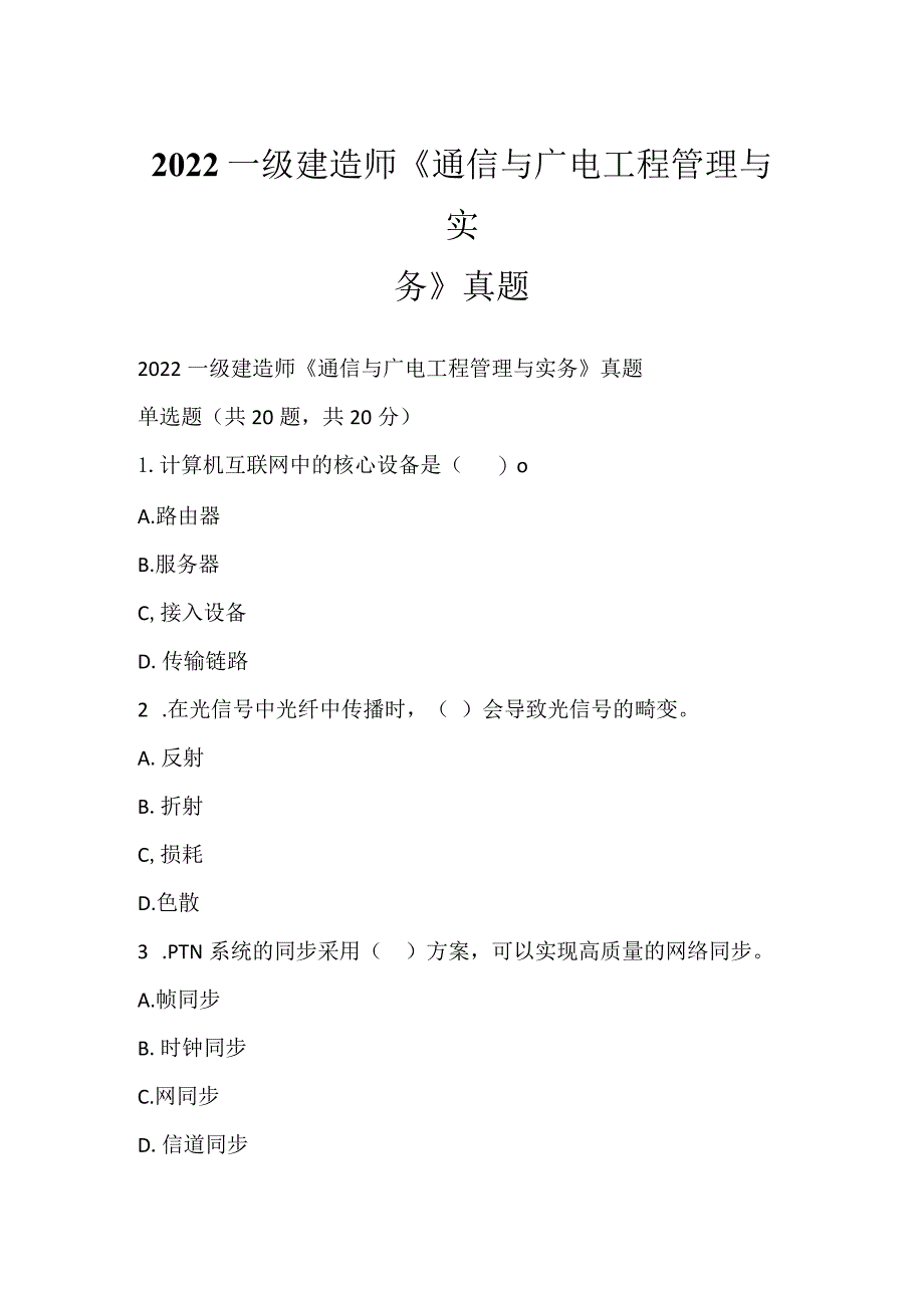 2022一级建造师《通信与广电工程管理与实务》真题_1.docx_第1页