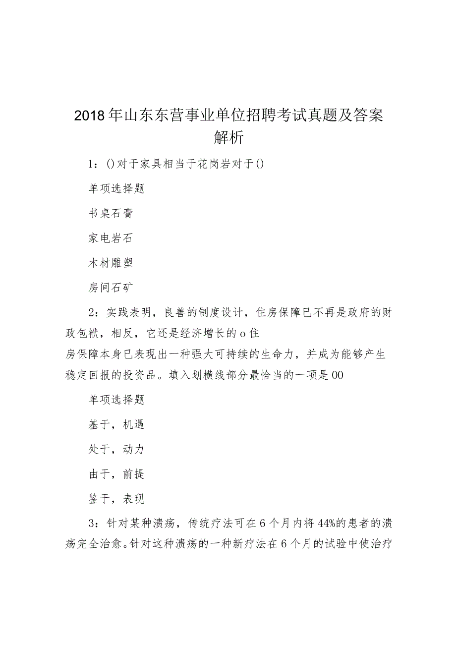 2018年山东东营事业单位招聘考试真题及答案解析.docx_第1页