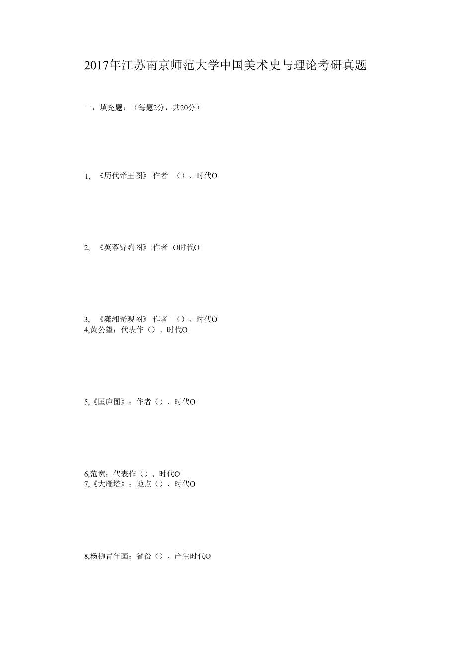 2017年江苏南京师范大学中国美术史与理论考研真题.docx_第1页