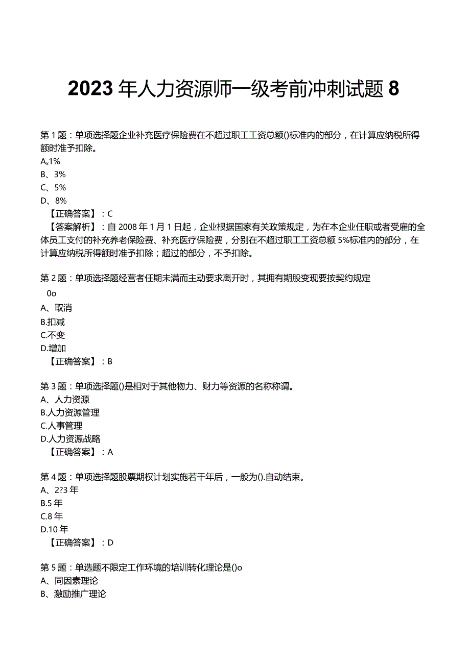 2023年人力资源师一级考前冲刺试题8.docx_第1页