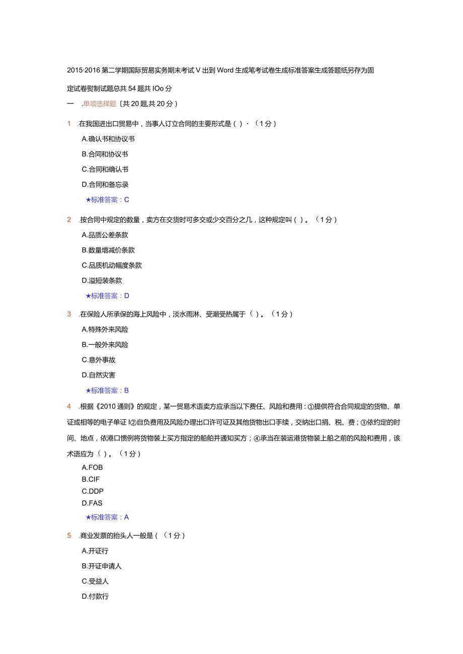 2016年-2017年第二学期国际贸易实务试题解析.docx_第1页