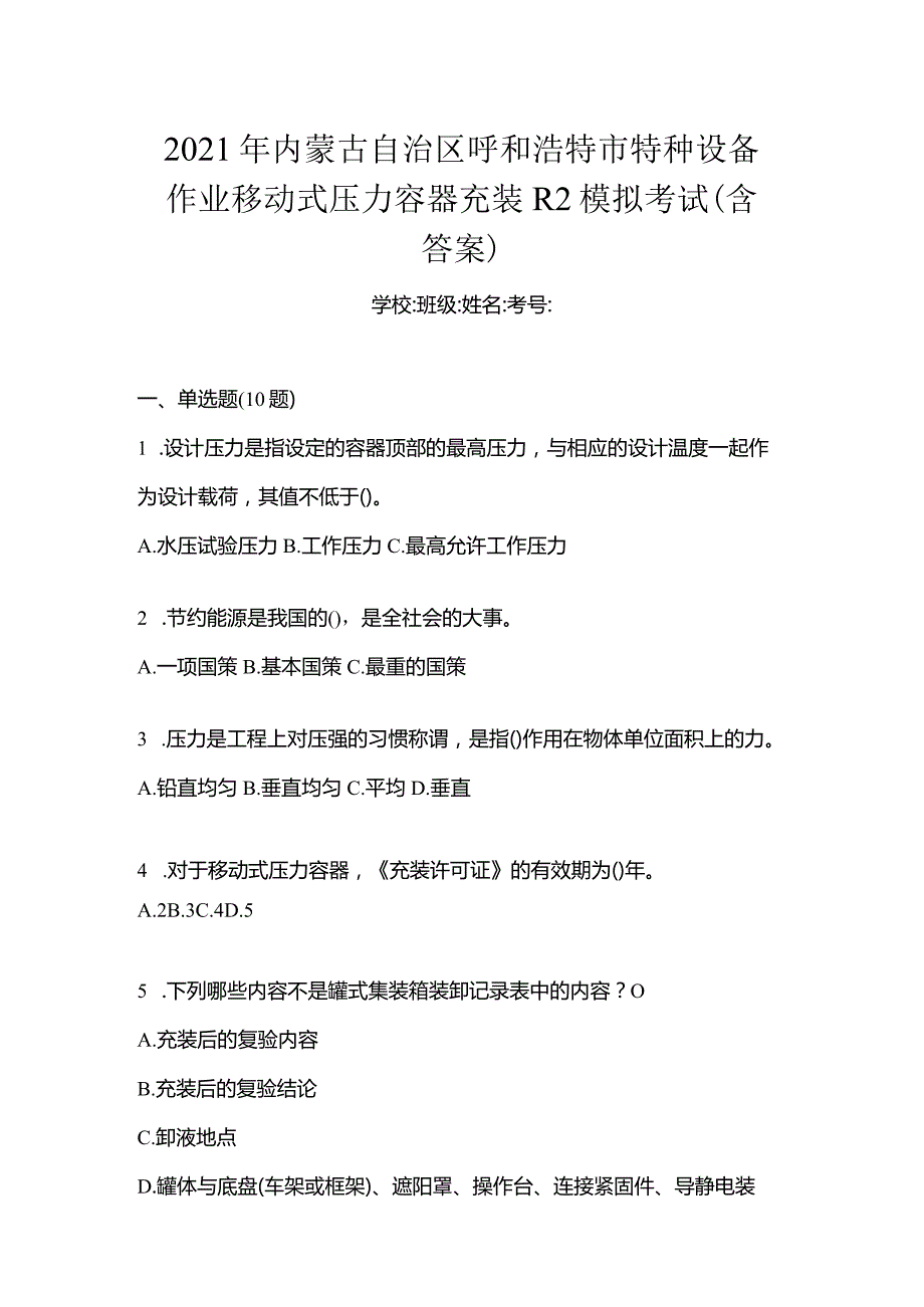 2021年内蒙古自治区呼和浩特市特种设备作业移动式压力容器充装R2模拟考试(含答案).docx_第1页