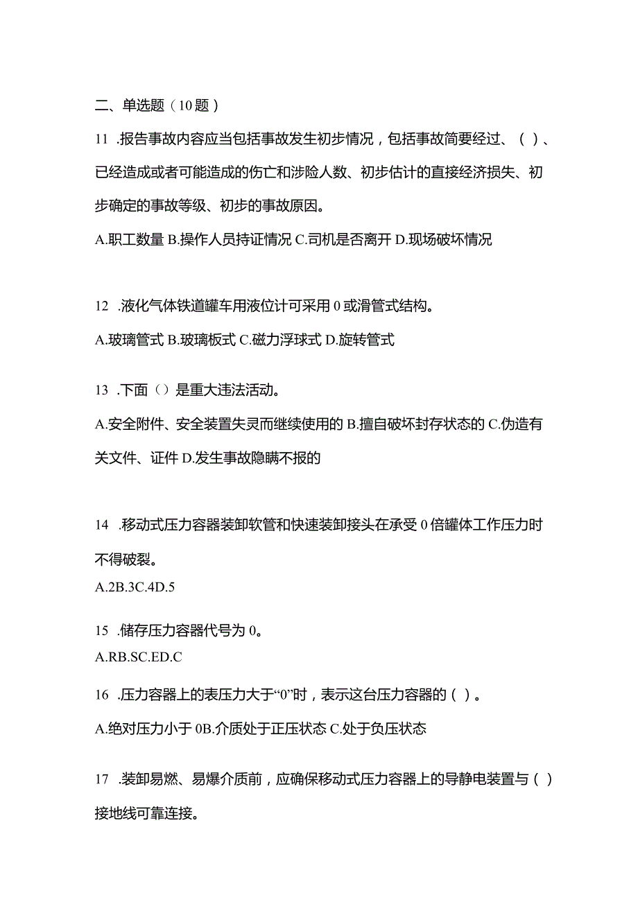 2021年内蒙古自治区呼和浩特市特种设备作业移动式压力容器充装R2模拟考试(含答案).docx_第3页