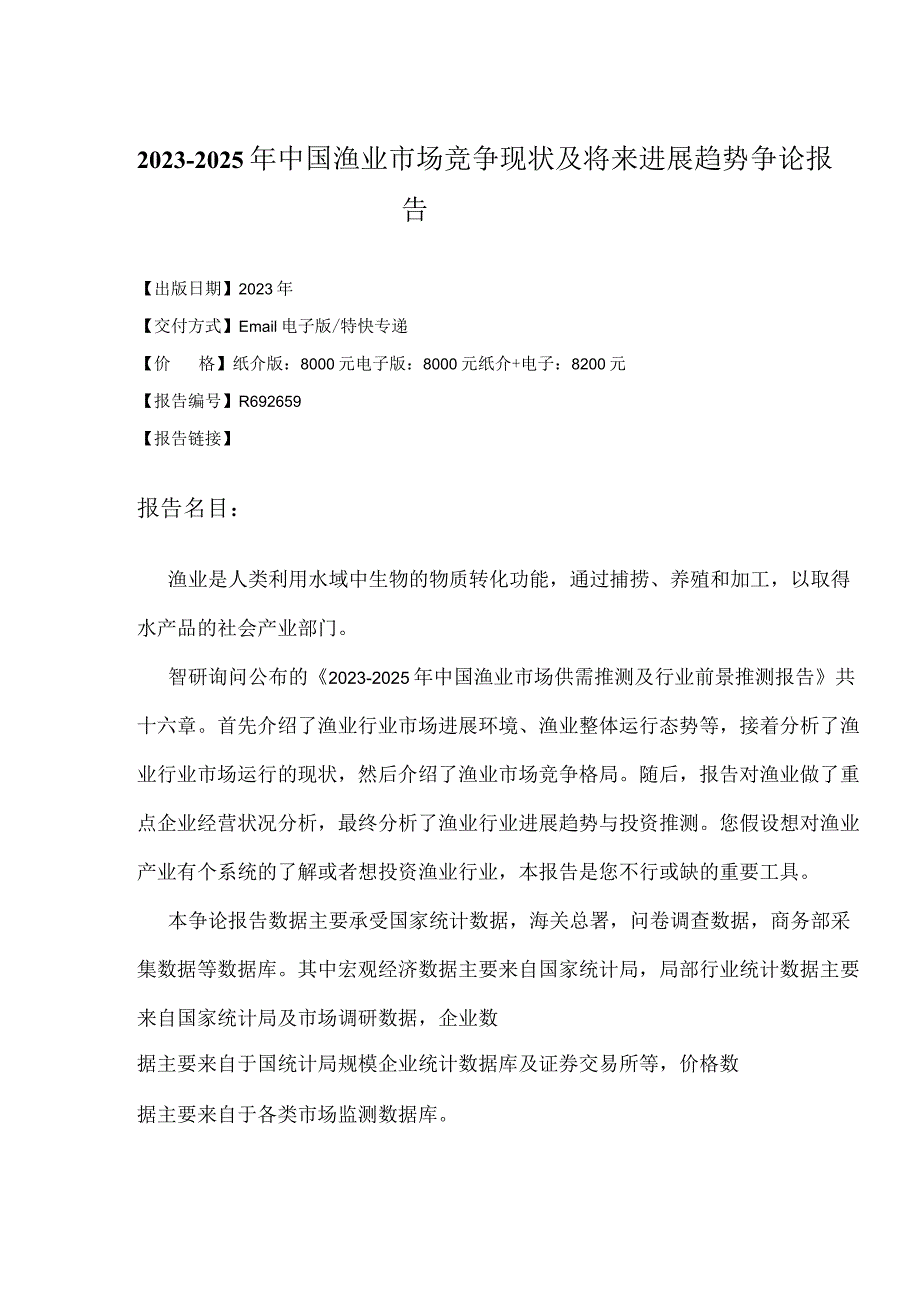 2023年-2025年中国渔业市场竞争现状及未来发展趋势研究报告.docx_第2页