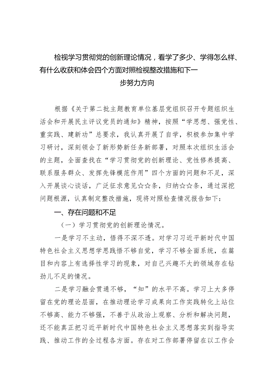 检视学习贯彻党的创新理论情况看学了多少、学得怎么样、有什么收获和体会四个方面对照检视整改措施和下一步努力方向9篇供参考.docx_第1页