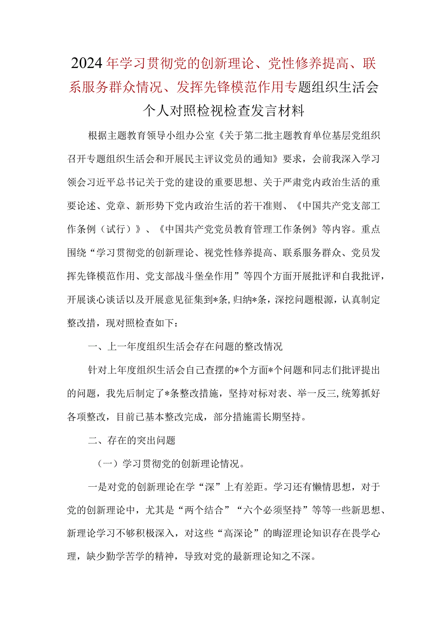 支部检视党性修养提高情况方面对照材料资料.docx_第1页