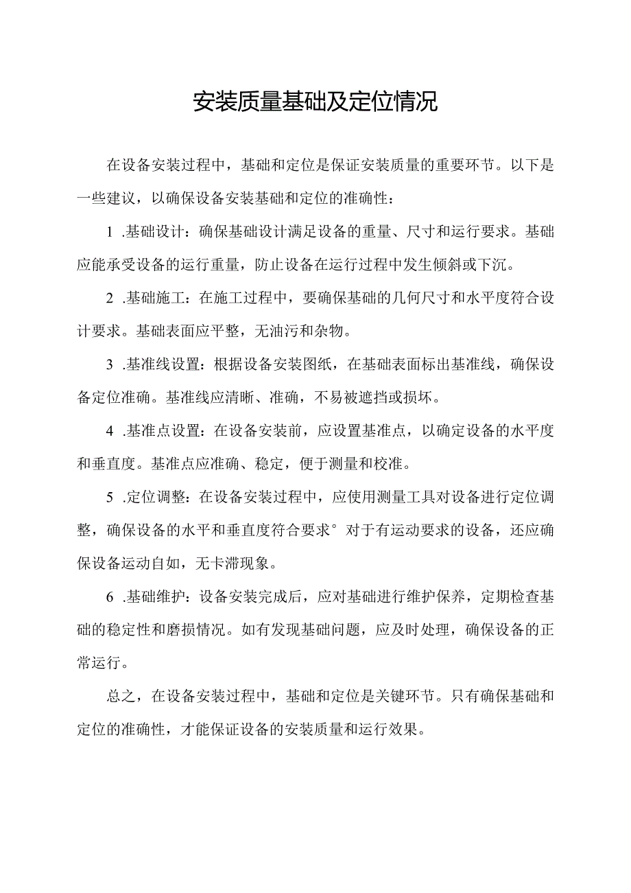 安装质量基础及定位情况.docx_第1页