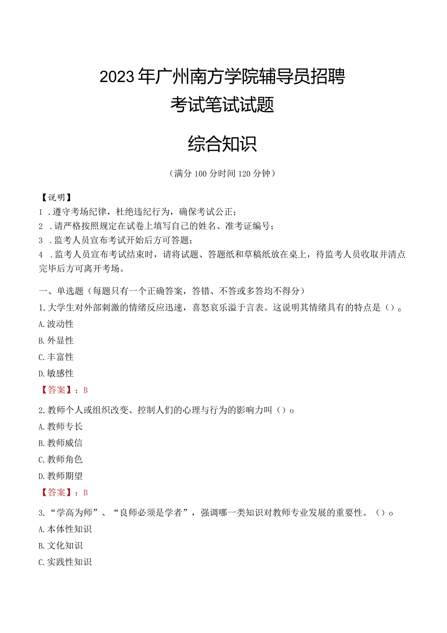 2023年广州南方学院辅导员招聘考试真题.docx_第1页