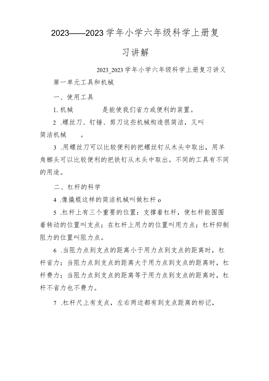 2023年——2023学年小学六年级科学上册复习讲解.docx_第1页