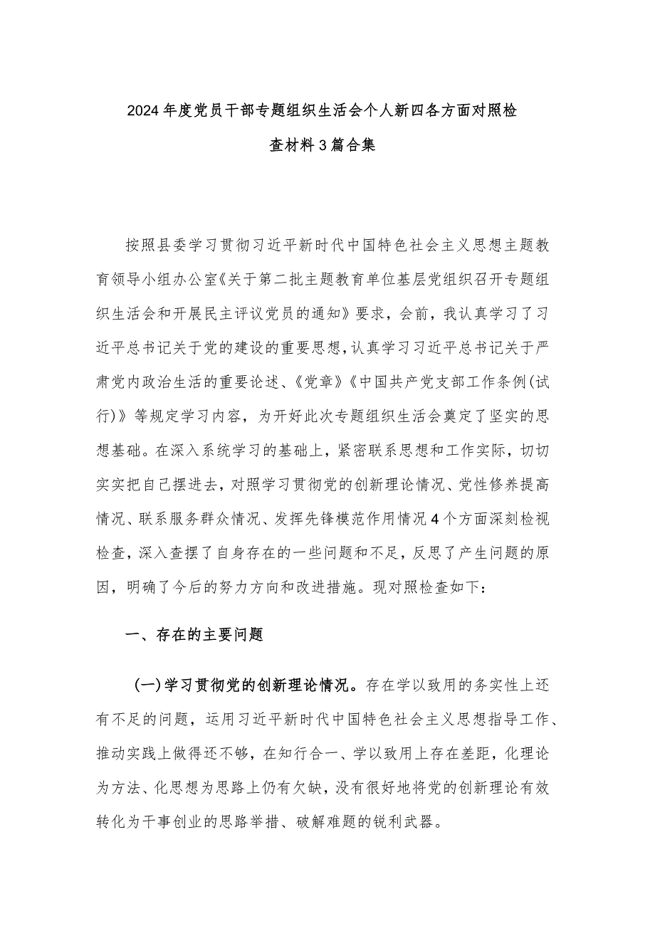 2024年度党员干部专题组织生活会个人新四各方面对照检查材料3篇合集.docx_第1页