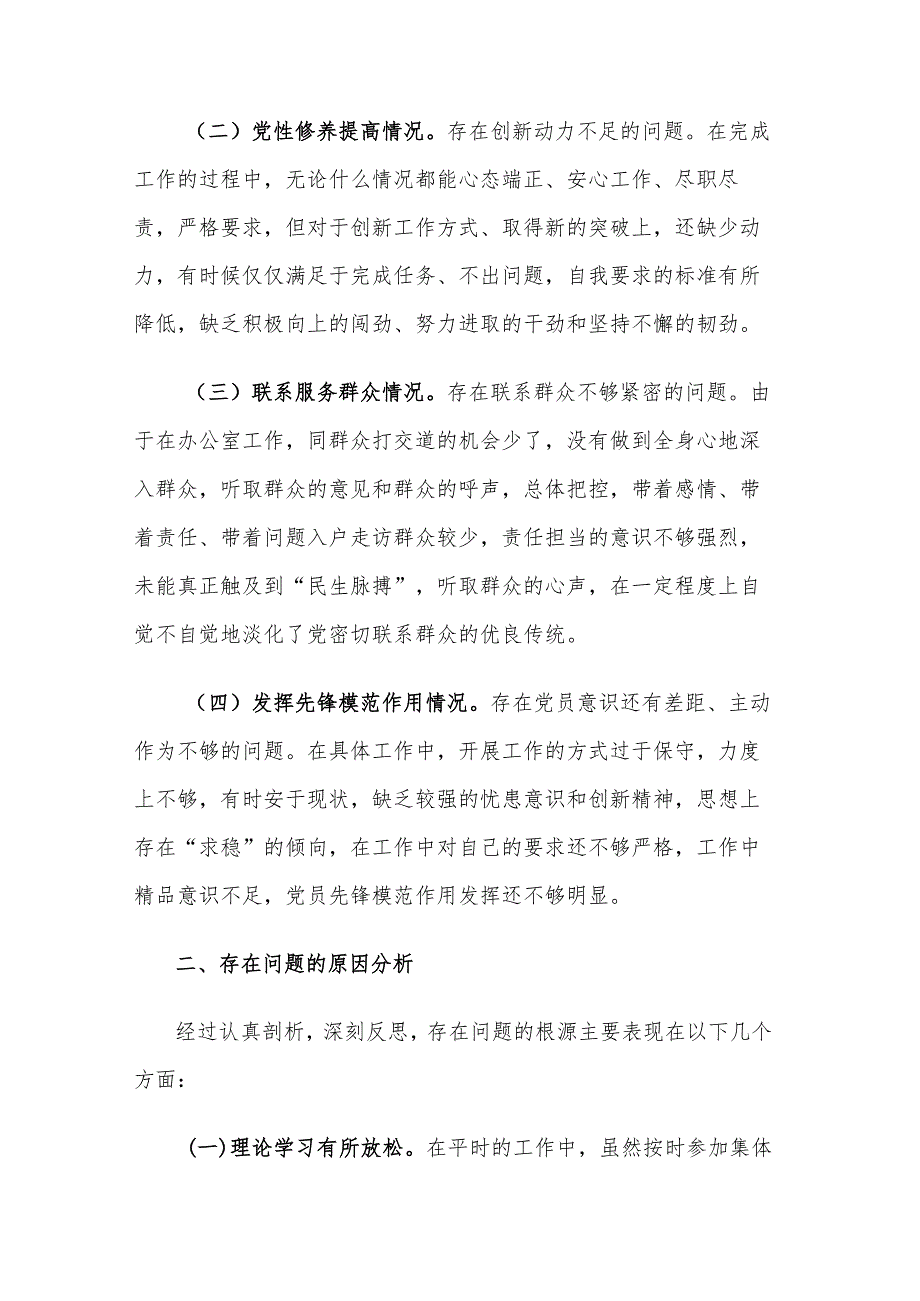 2024年度党员干部专题组织生活会个人新四各方面对照检查材料3篇合集.docx_第2页