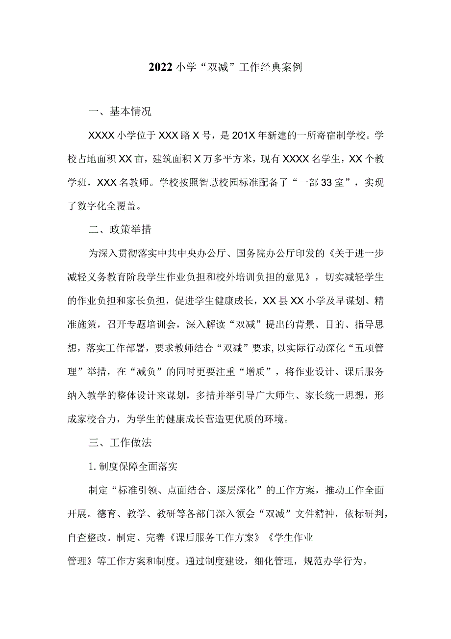 2022小学“双减”工作经典案例.docx_第1页