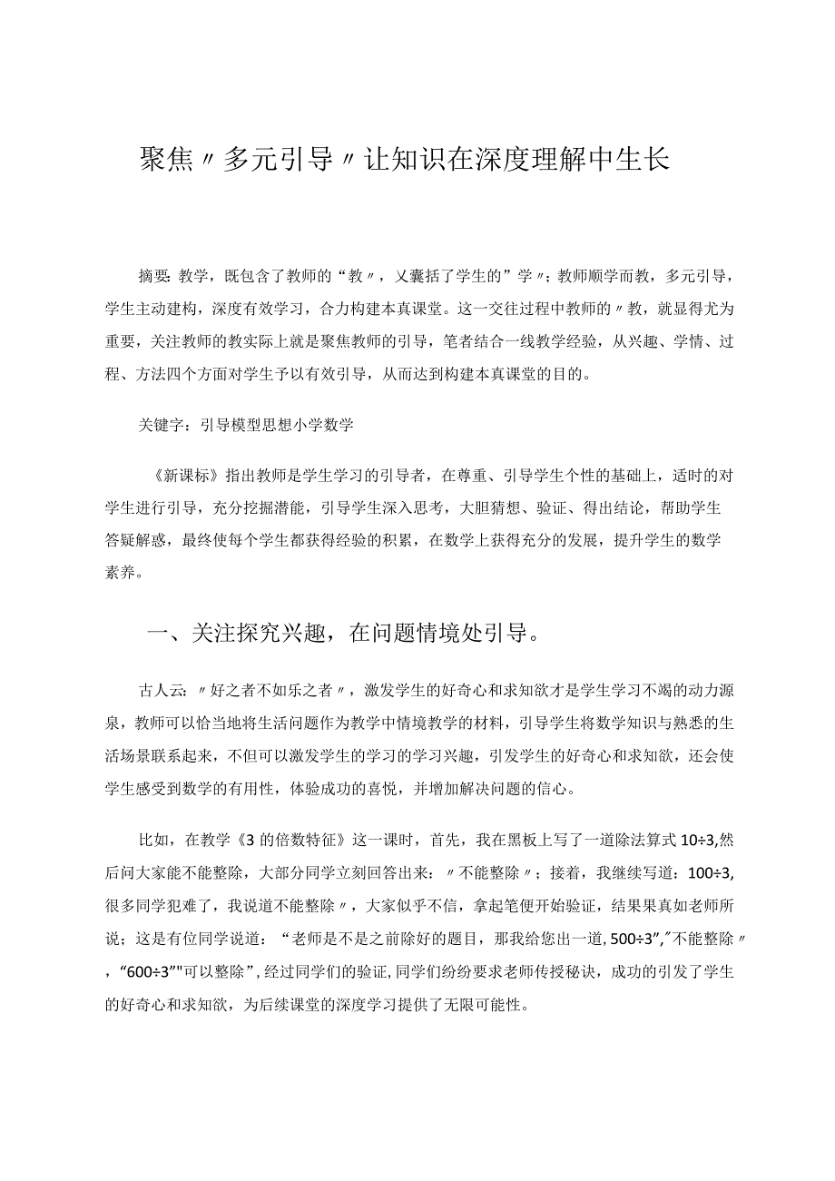 聚焦“多元引导”让知识在深度理解中生长 论文.docx_第1页