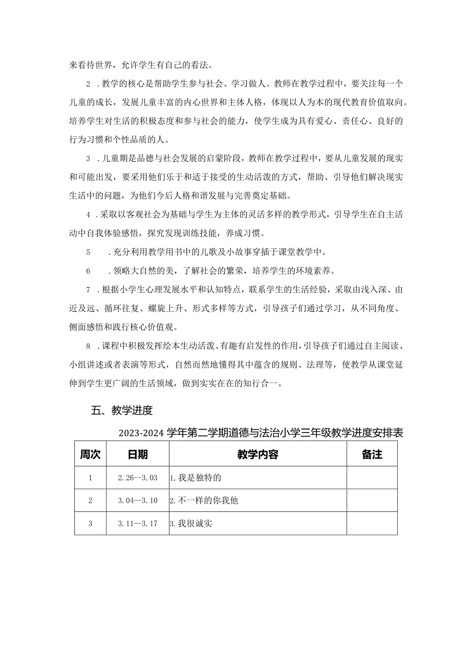 2023-2024学年第二学期道德与法治小学三年级教学计划（含进度表）.docx_第2页