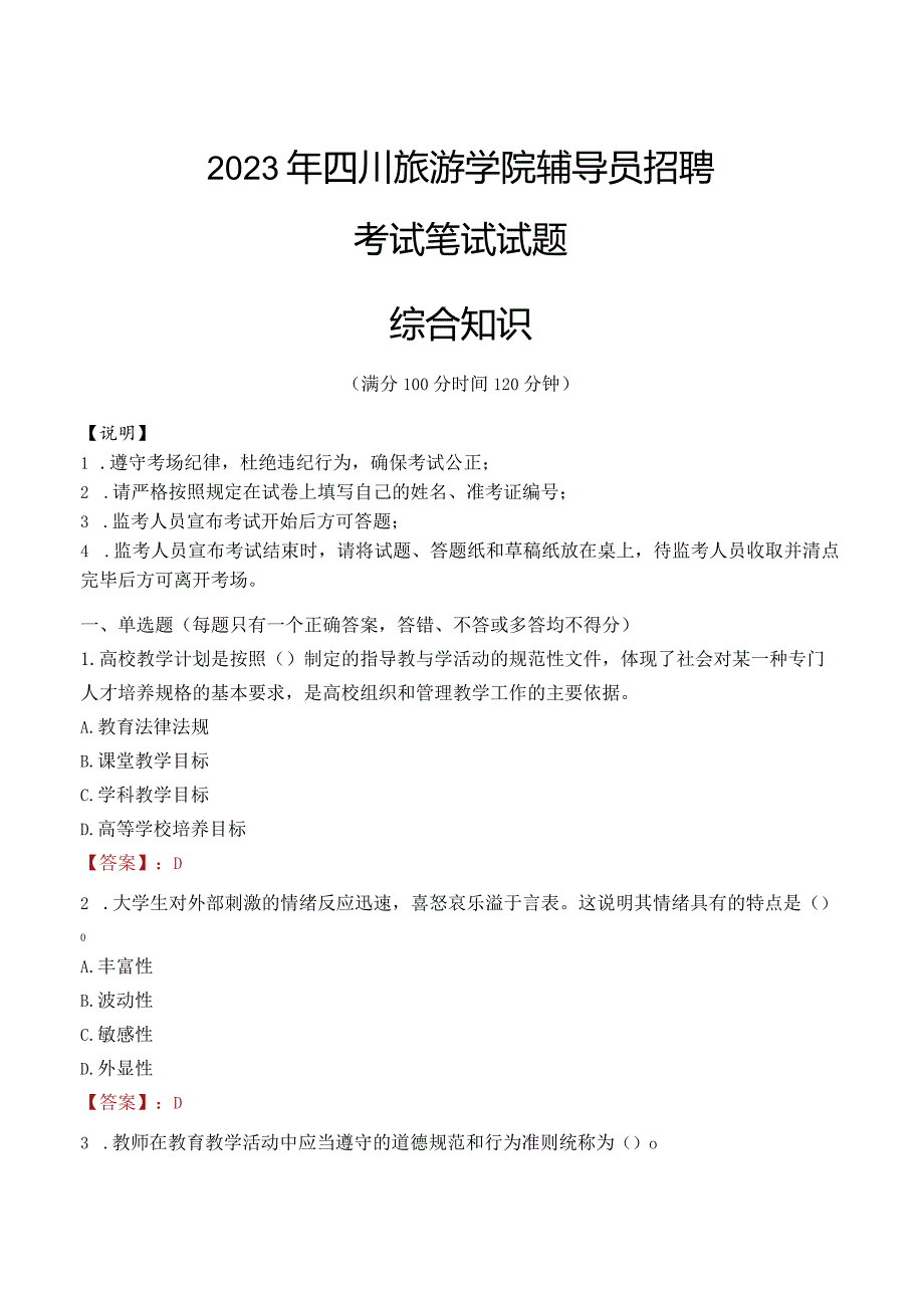 2023年四川旅游学院辅导员招聘考试真题.docx_第1页