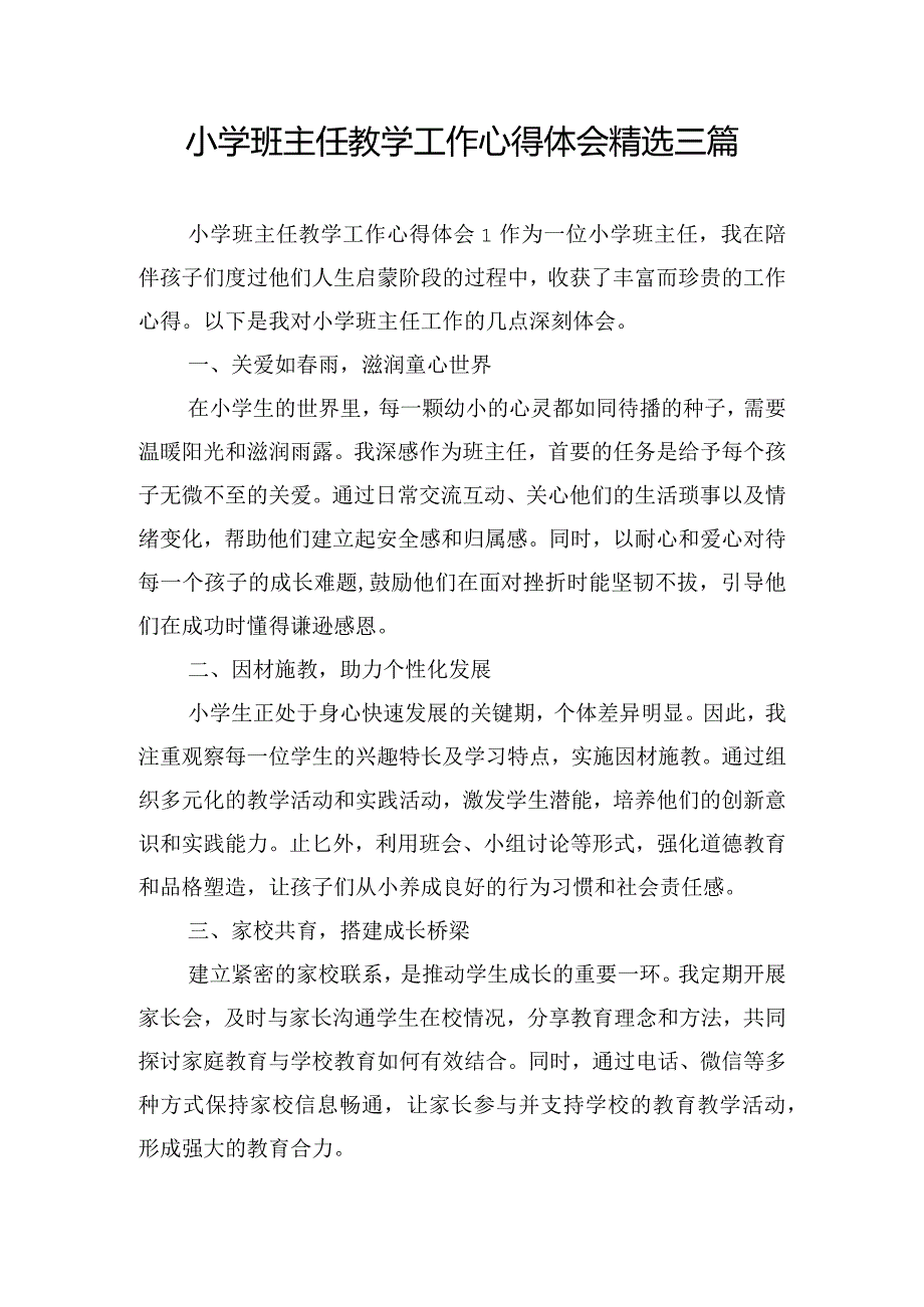 小学班主任教学工作心得体会精选三篇.docx_第1页