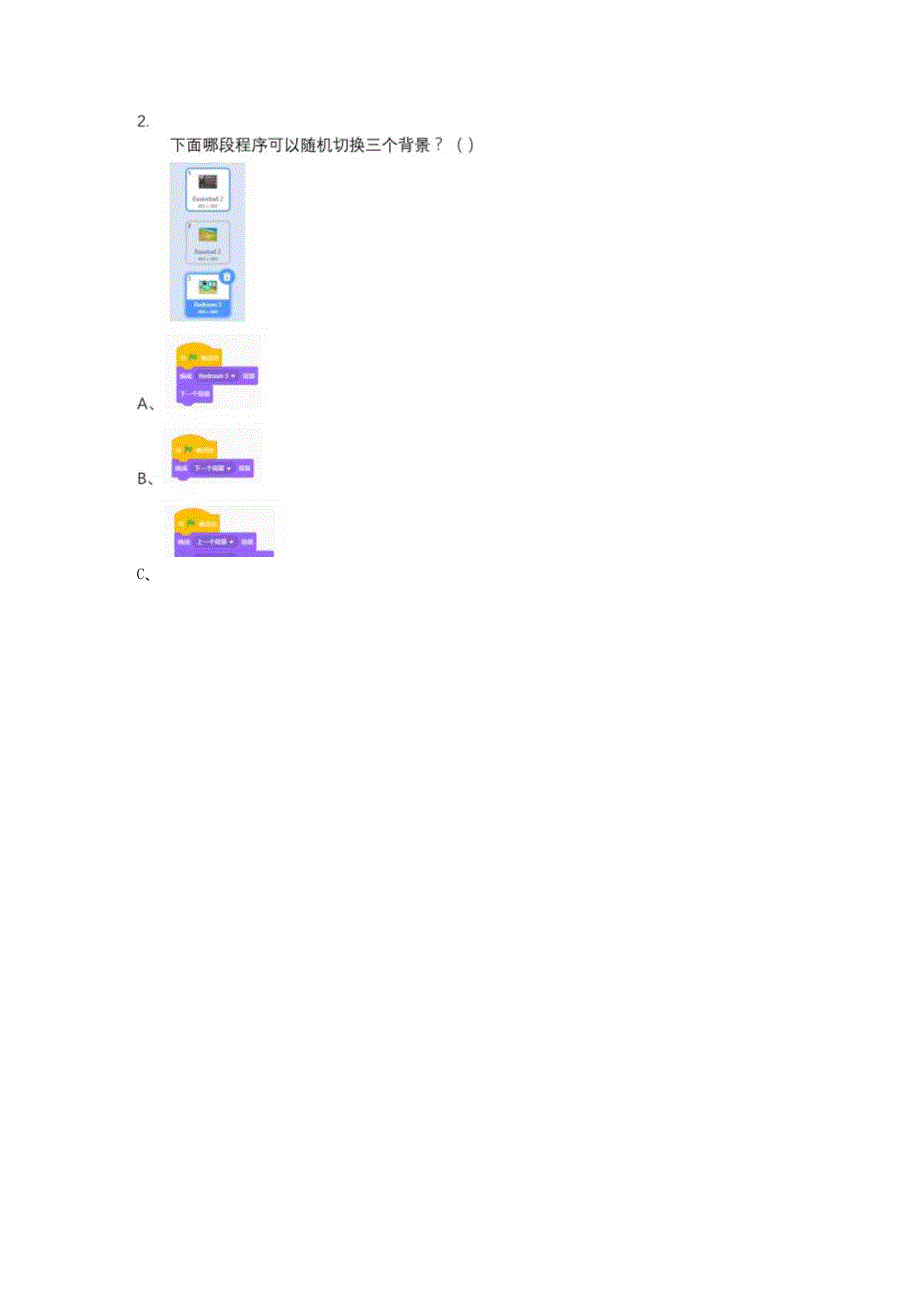 2020年12月青少年软件编程（图形化）等级考试试卷（一级）.docx_第2页