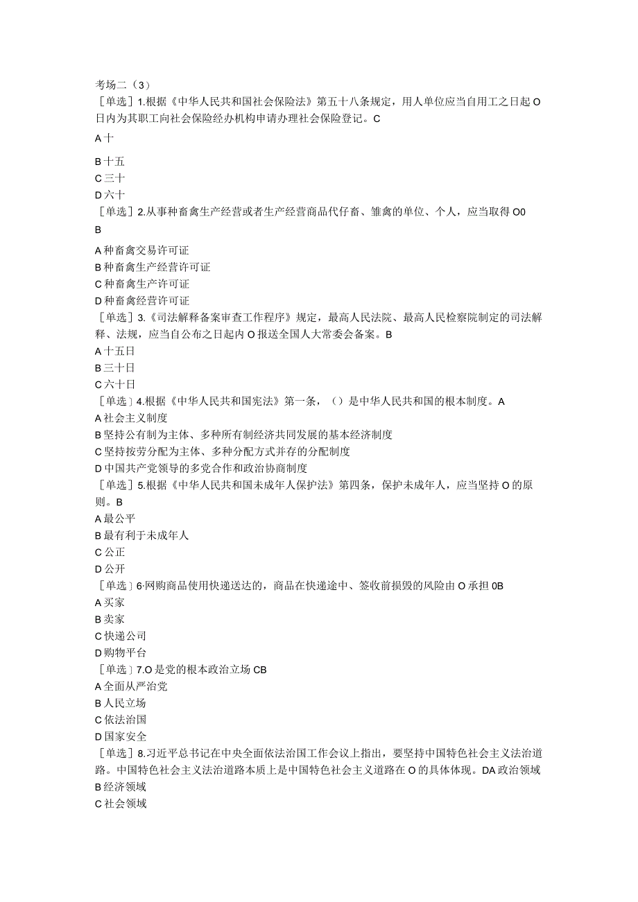 2023年普法考试复习提纲考场二（3）.docx_第1页