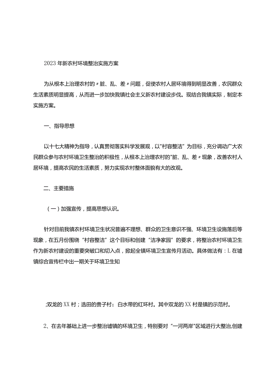 2023年新农村环境整治实施方案.docx_第1页