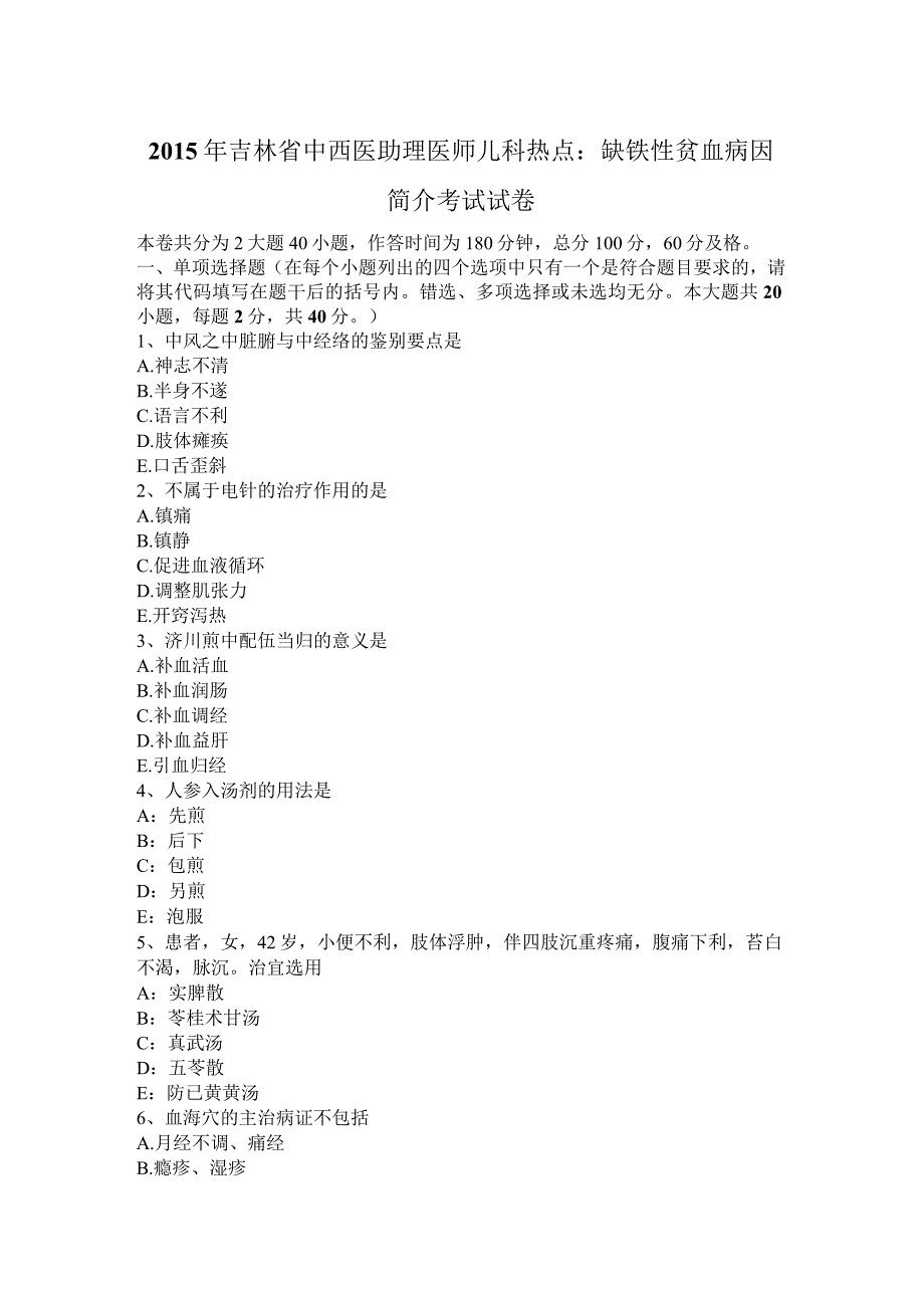 2015年中西医助理医师儿科热点：缺铁性贫血病因简介考试试卷.docx_第1页