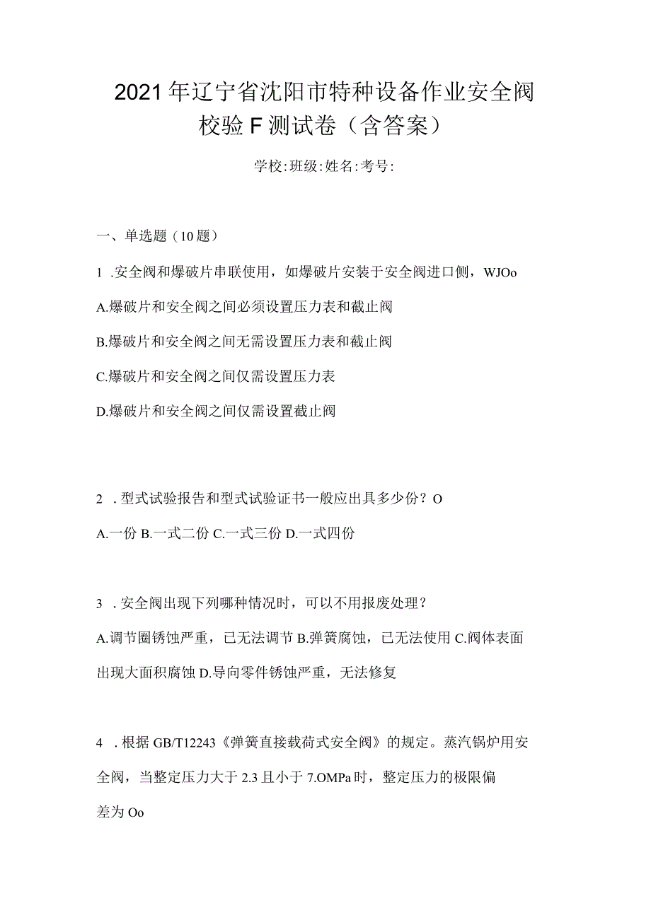 2021年辽宁省沈阳市特种设备作业安全阀校验F测试卷(含答案).docx_第1页