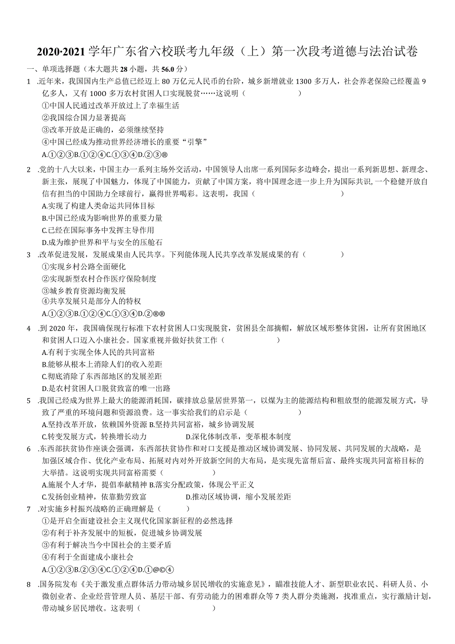 2020-2021学年广东省东莞市四海教育集团东莞片区六校联考九年级（上）第一次段考道德与法治试卷-学生用卷.docx_第1页