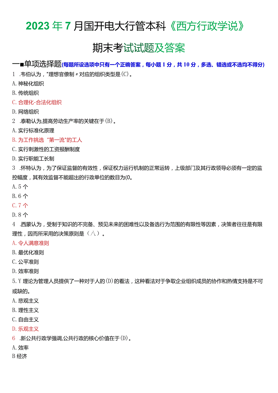 2023年7月国开电大行管本科《西方行政学说》期末考试试题及答案.docx_第1页