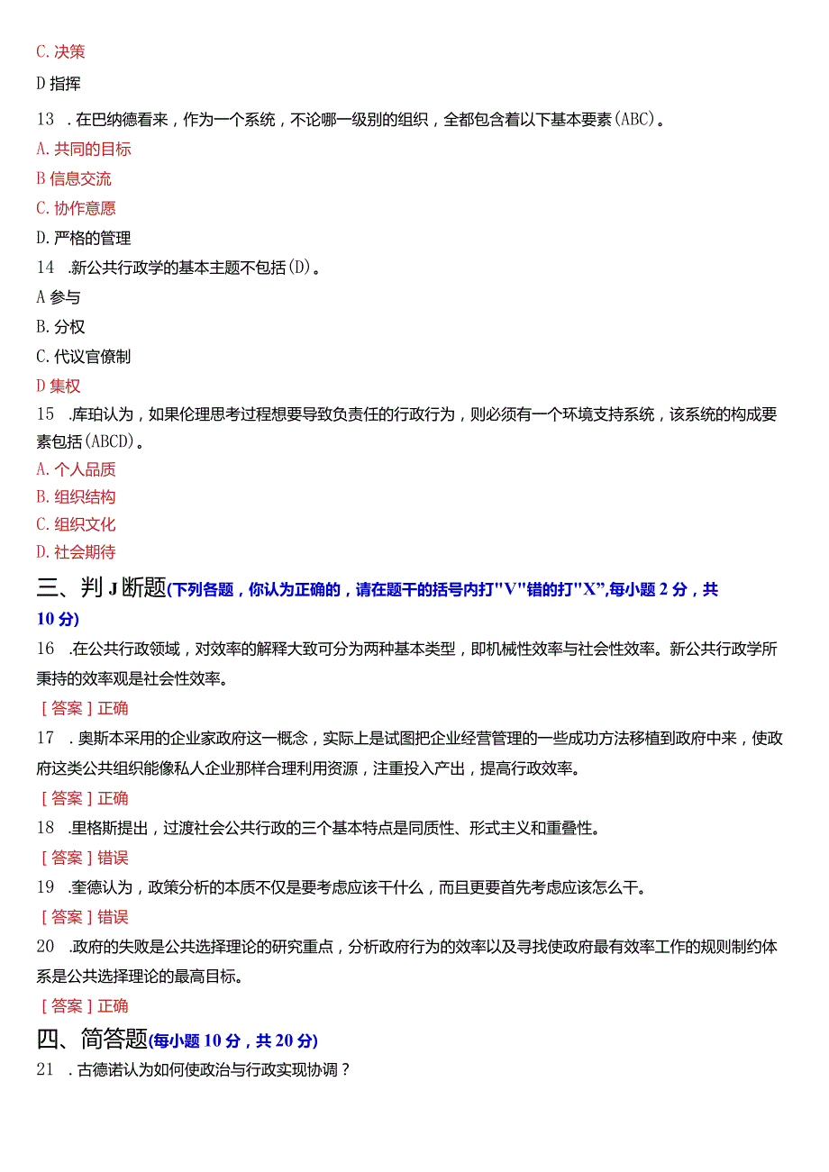 2023年7月国开电大行管本科《西方行政学说》期末考试试题及答案.docx_第3页