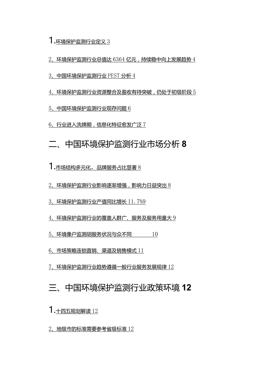 2022年环境保护监测行业调查研究报告.docx_第2页