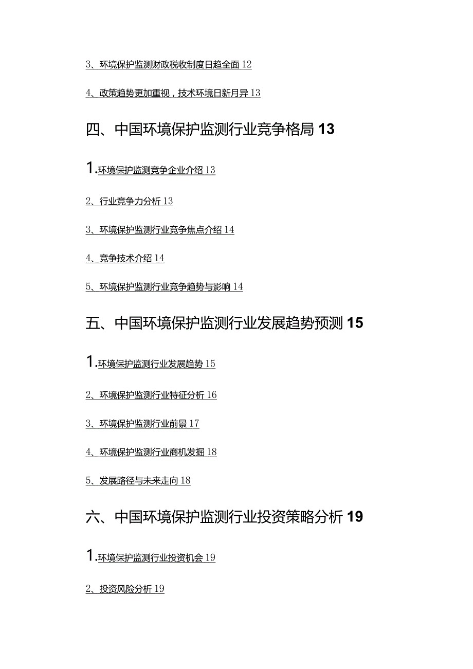 2022年环境保护监测行业调查研究报告.docx_第3页