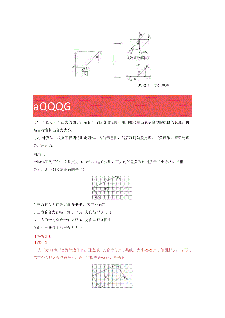 2-2力的合成与分解（解析版）.docx_第2页