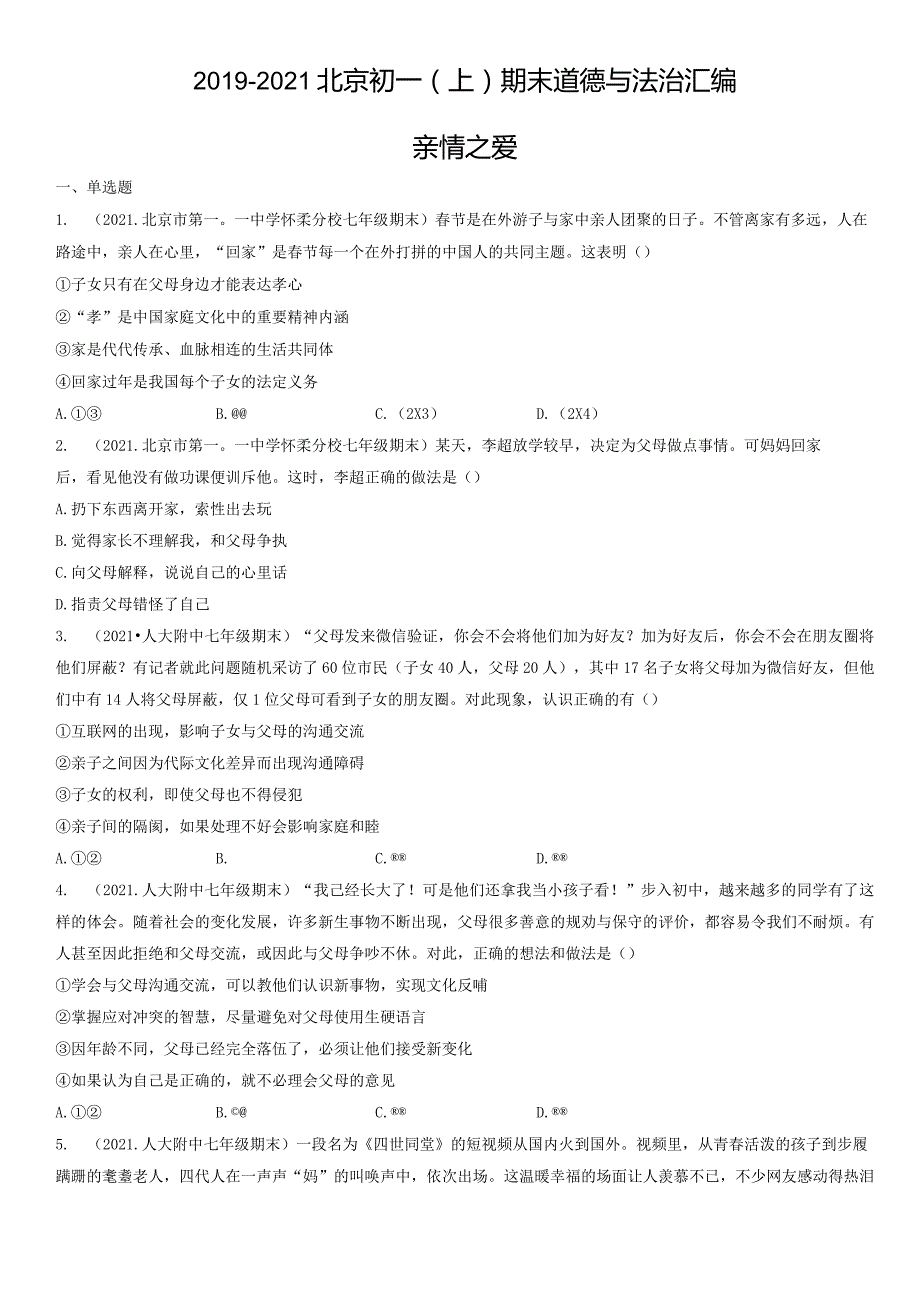 2019-2021年北京初一（上）期末道德与法治试卷汇编：亲情之爱.docx_第1页