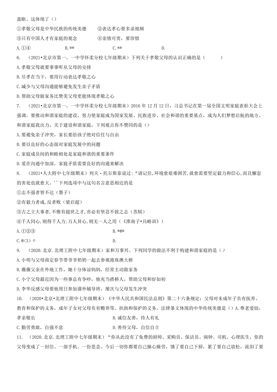 2019-2021年北京初一（上）期末道德与法治试卷汇编：亲情之爱.docx_第2页