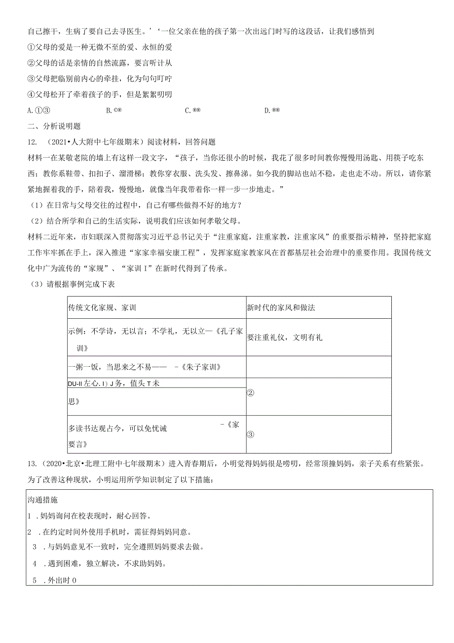 2019-2021年北京初一（上）期末道德与法治试卷汇编：亲情之爱.docx_第3页