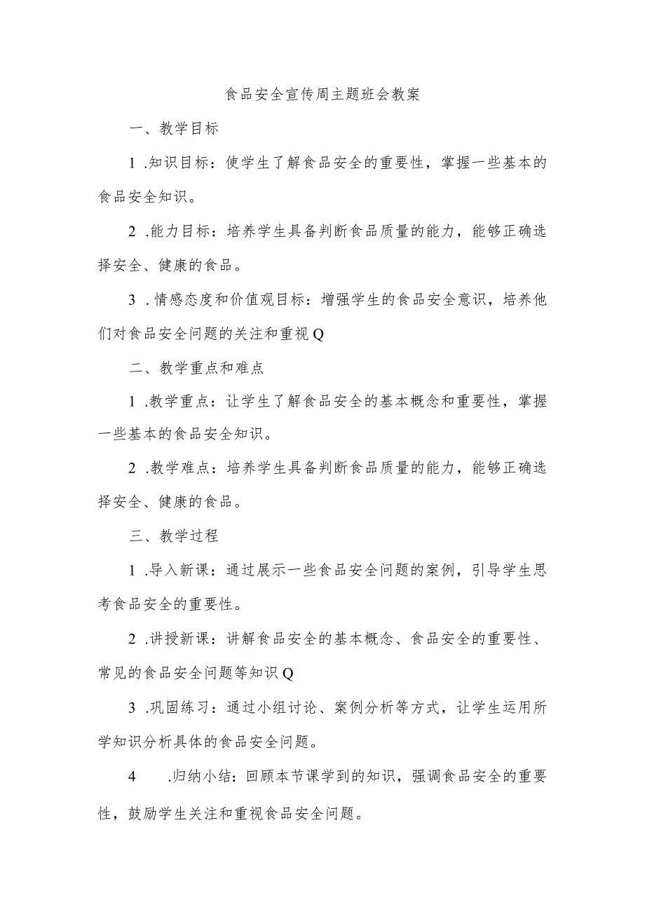 2023-2024学年上学期学校食品安全宣传周主题班会教案.docx_第1页