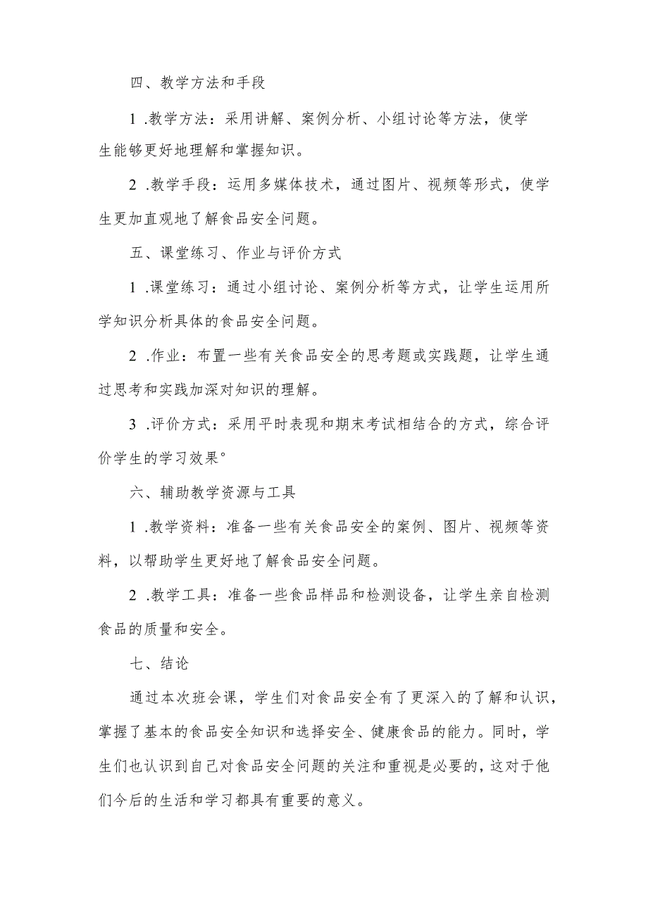 2023-2024学年上学期学校食品安全宣传周主题班会教案.docx_第2页