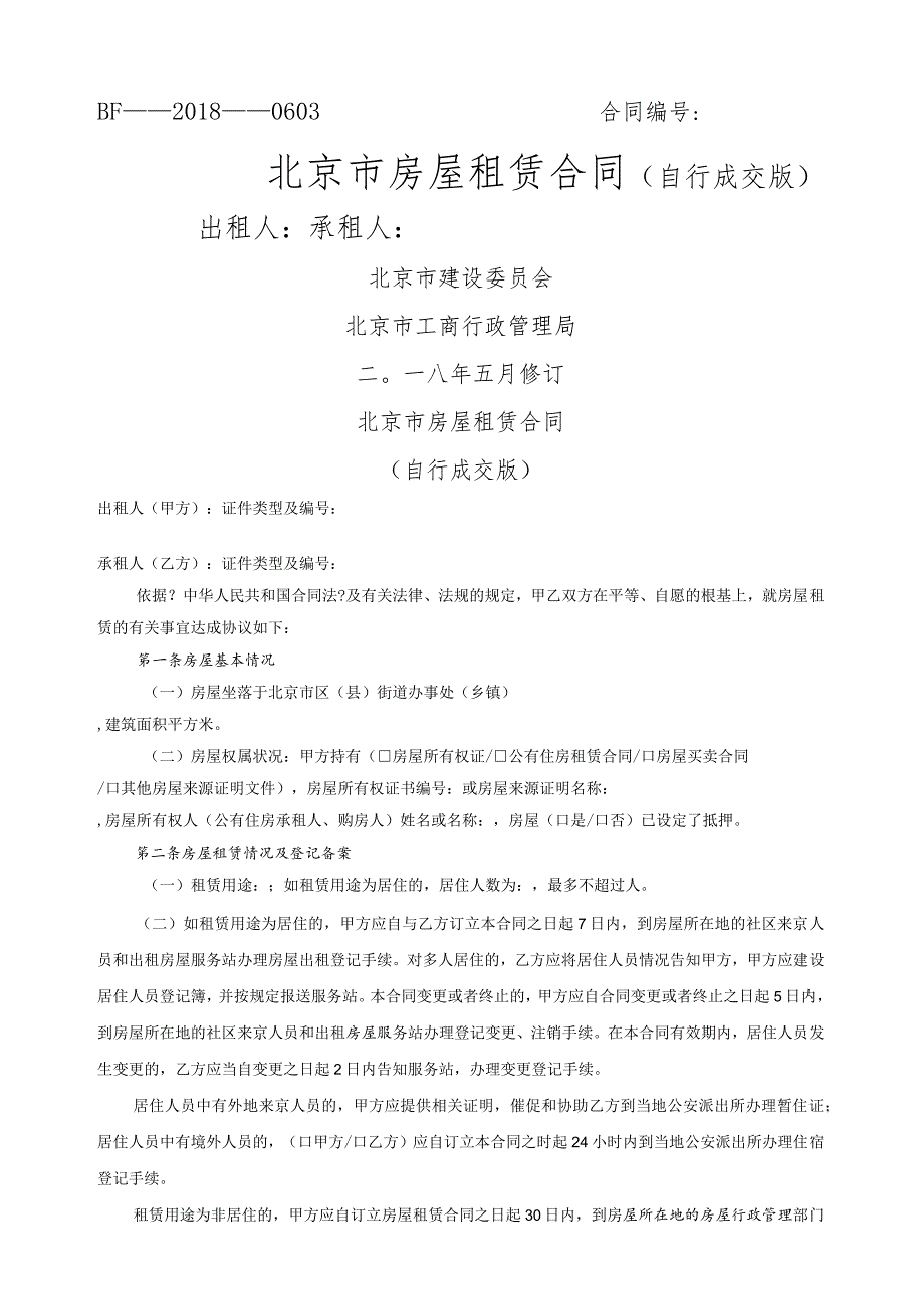 2018年北京市房屋租赁合同模板(自行成交版)--租房.docx_第1页