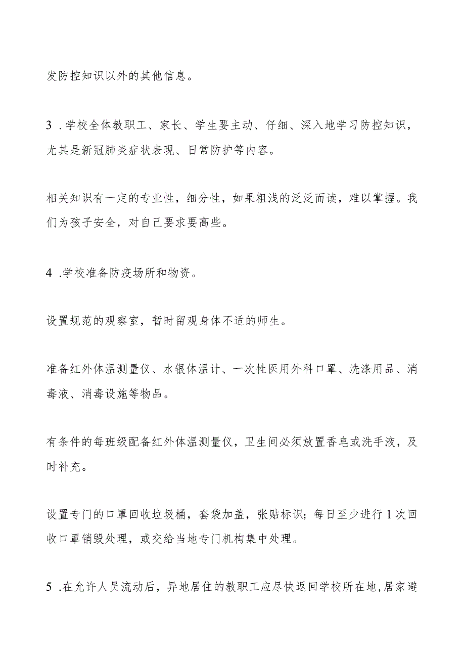 2021年学校防疫“五阶段”工作清单.docx_第2页