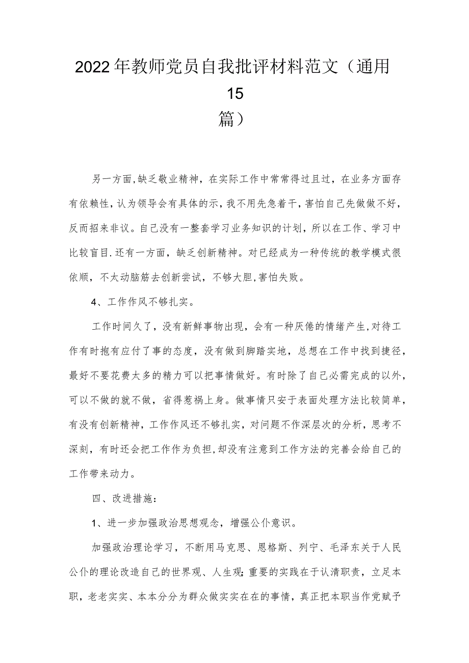 2022年教师党员自我批评材料范文(通用15篇).docx_第1页